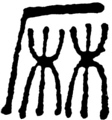 Chinese ideogram for marijuana ("ma")